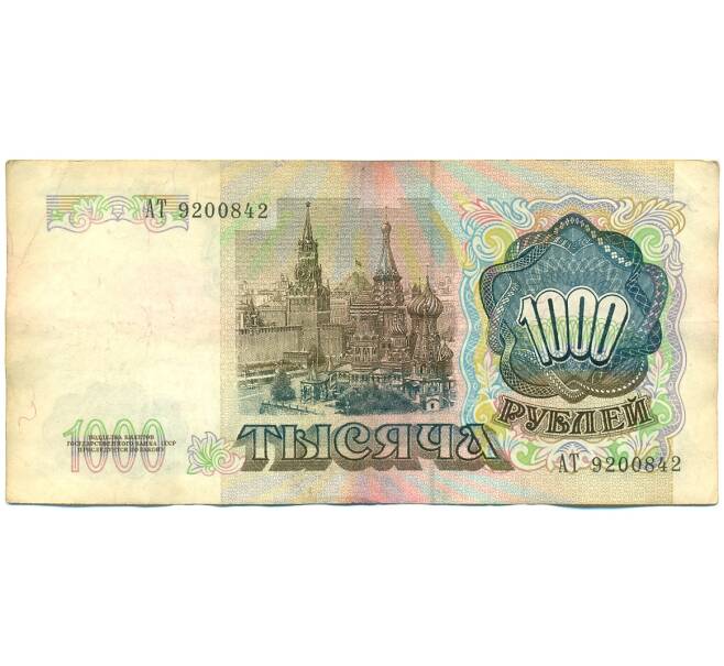 Банкнота 1000 рублей 1991 года (Артикул: K10-1447) — Фото №2
