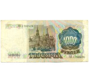 1000 рублей 1991 года — Фото №2