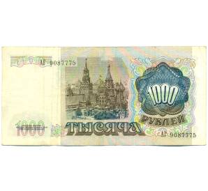 1000 рублей 1991 года — Фото №2