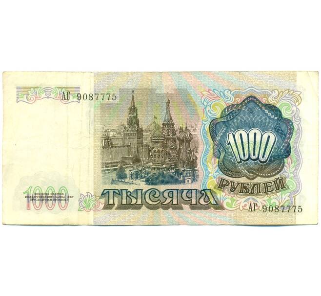 Банкнота 1000 рублей 1991 года (Артикул: K10-1450) — Фото №2
