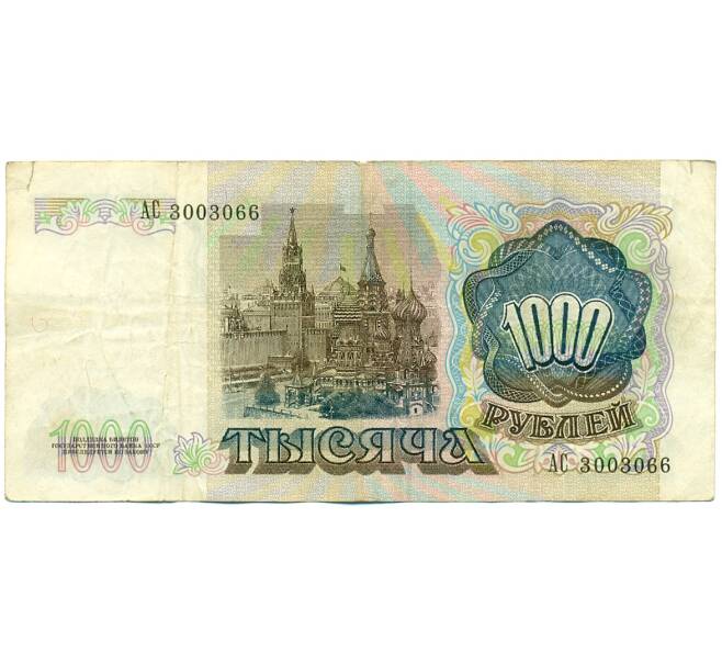 Банкнота 1000 рублей 1991 года (Артикул: K10-1451) — Фото №2