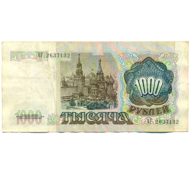 Банкнота 1000 рублей 1991 года (Артикул: K10-1452) — Фото №2