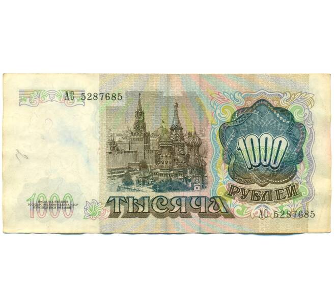 Банкнота 1000 рублей 1991 года (Артикул: K10-1453) — Фото №2