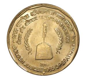 5 рупий 2015 года Индия — 50 лет Второй индо-пакистанской войне — Фото №1