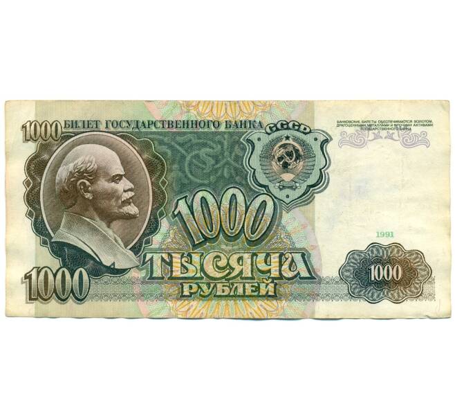 Банкнота 1000 рублей 1991 года (Артикул: K10-1454) — Фото №1