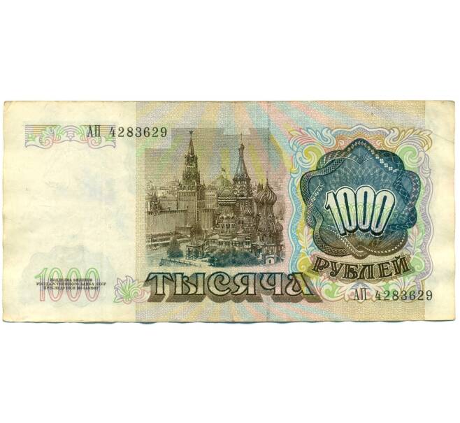 Банкнота 1000 рублей 1991 года (Артикул: K10-1454) — Фото №2