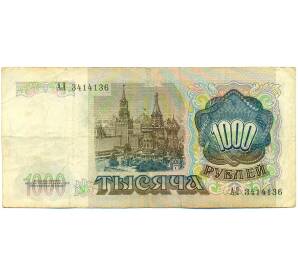 1000 рублей 1991 года