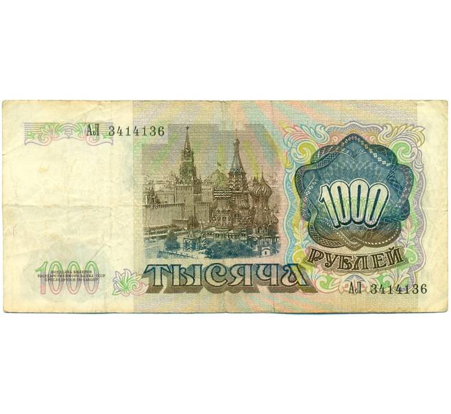 Банкнота 1000 рублей 1991 года (Артикул: K10-1461) — Фото №2