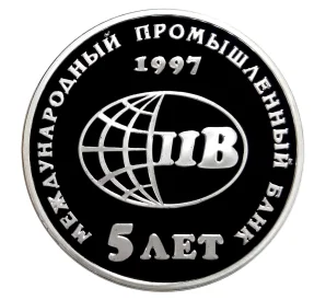 Медаль «5 лет Международному промышленному банку»