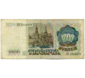 1000 рублей 1991 года