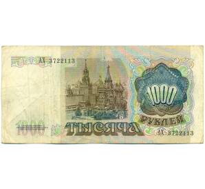 1000 рублей 1991 года