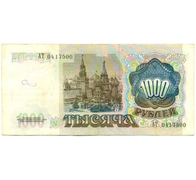 Банкнота 1000 рублей 1991 года (Артикул: K10-1473) — Фото №2