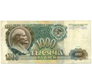 1000 рублей 1991 года