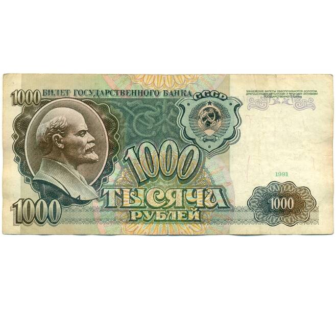 Банкнота 1000 рублей 1991 года (Артикул: K10-1490) — Фото №1