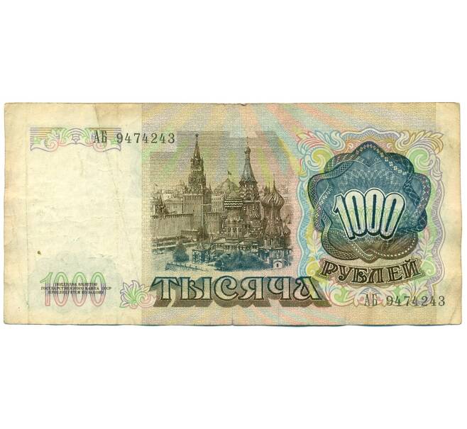 Банкнота 1000 рублей 1991 года (Артикул: K10-1490) — Фото №2