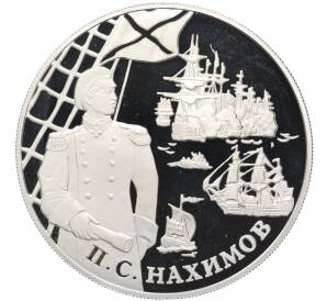 25 рублей 2002 года СПМД «Выдающиеся полководцы — Павел Нахимов» — Фото №1
