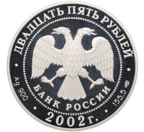 25 рублей 2002 года СПМД «Выдающиеся полководцы — Павел Нахимов» — Фото №2