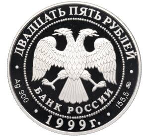 25 рублей 1999 года ММД «200 лет со дня рождения Александра Сергеевича Пушкина» — Фото №2