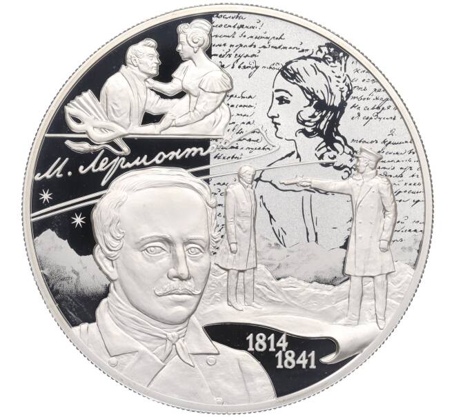 Монета 25 рублей 2014 года СПМД «200 лет со дня рождения Михаила Юрьевича Лермонтова» (Артикул: T11-24248) — Фото №1