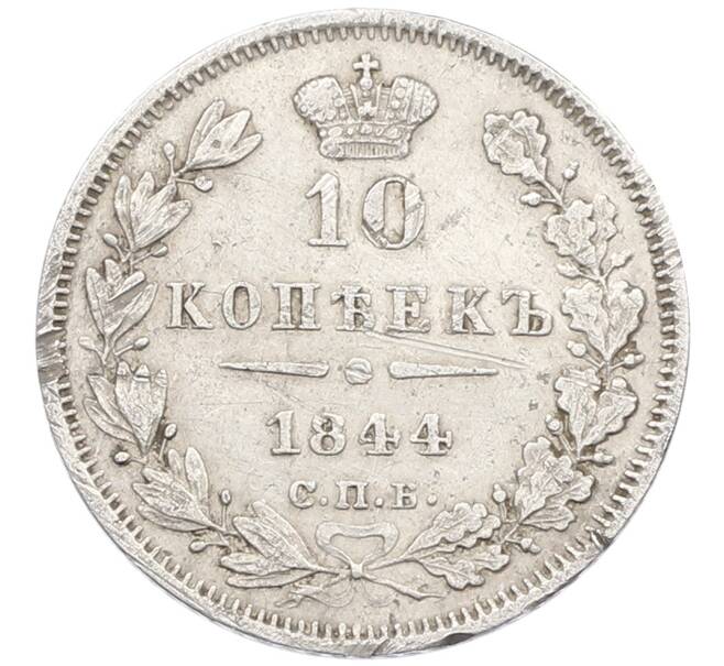 Монета 10 копеек 1844 года СПБ КБ (Артикул: T11-24254) — Фото №1