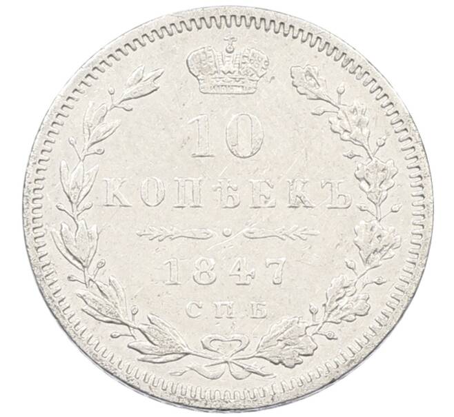 Монета 10 копеек 1847 года СПБ ПА (Артикул: T11-24255) — Фото №1