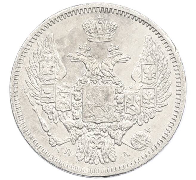 Монета 10 копеек 1847 года СПБ ПА (Артикул: T11-24255) — Фото №2