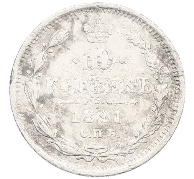 Монета 10 копеек 1891 года СПБ АГ (Артикул: T11-24266) — Фото №1