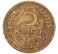 Монета 5 копеек 1949 года (Артикул: T11-24278) — Фото №1