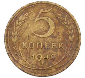 5 копеек 1949 года