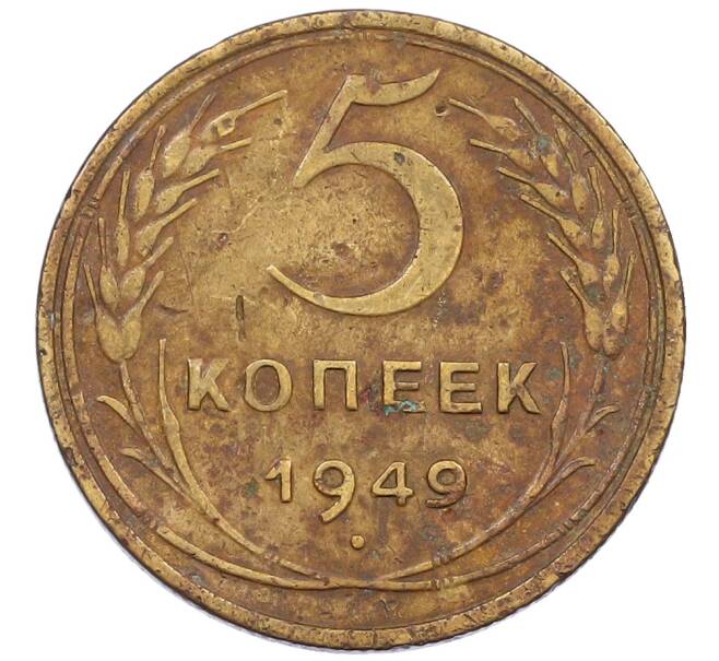 Монета 5 копеек 1949 года (Артикул: T11-24278) — Фото №1