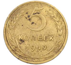 5 копеек 1949 года