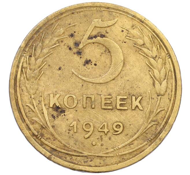 Монета 5 копеек 1949 года (Артикул: T11-24279) — Фото №1