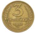 Монета 3 копейки 1957 года (Артикул: T11-24282) — Фото №1