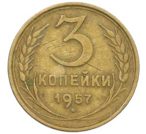3 копейки 1957 года
