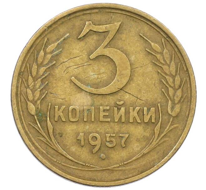 Монета 3 копейки 1957 года (Артикул: T11-24282) — Фото №1