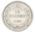 Монета 15 копеек 1923 года (Артикул: T11-24284) — Фото №1
