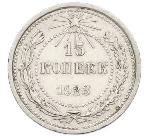 15 копеек 1923 года — Фото №1