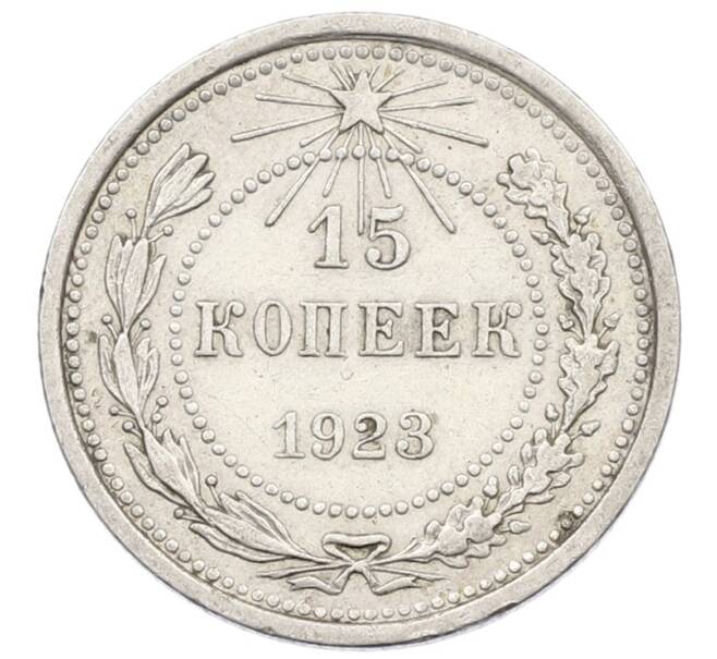 Монета 15 копеек 1923 года (Артикул: T11-24284) — Фото №1