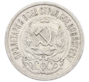 15 копеек 1923 года — Фото №2
