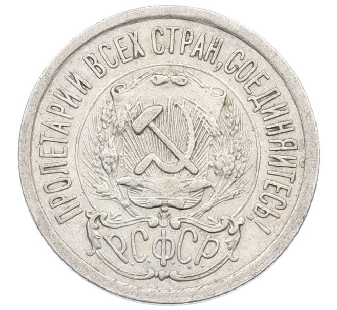 Монета 15 копеек 1923 года (Артикул: T11-24284) — Фото №2