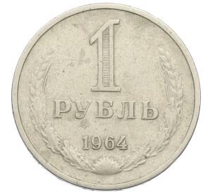 1 рубль 1964 года