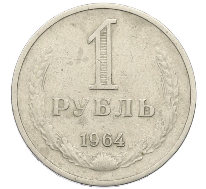 Монета 1 рубль 1964 года (Артикул: T11-24299) — Фото №1