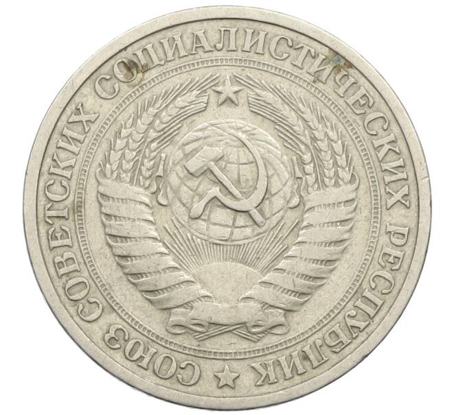 Монета 1 рубль 1964 года (Артикул: T11-24299) — Фото №2
