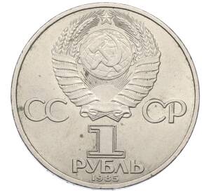 1 рубль 1985 года «XII Международный фестиваль молодежи и студентов в Москве»