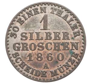 1 серебряный грош 1860 года A Пруссия — Фото №1