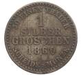 Монета 1 серебряный грош 1860 года Гессен-Кассель (Артикул: K10-2056) — Фото №1