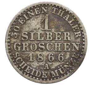 1 серебряный грош 1866 года A Пруссия — Фото №1