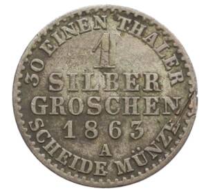 1 серебряный грош 1863 года A Пруссия — Фото №1