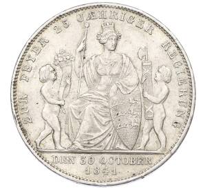 1 гульден 1841 года Вюртемберг «25 лет правлению Короля Вильгельма I» — Фото №1