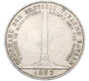 1 талер 1833 года Бавария «Памятник баварцам которые пали в России» — Фото №1